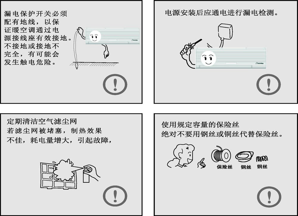 壁掛式暖空調(diào)安全注意事項(xiàng)