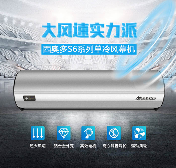 大風速實力派，西奧多S6系列單冷風幕機