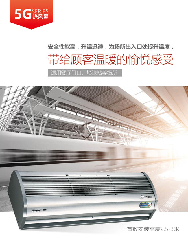 5G熱風(fēng)幕，帶給顧客溫暖的愉悅感受