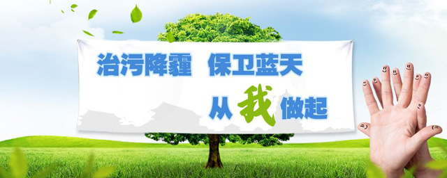 治污降霾，保衛(wèi)藍(lán)天，從我做起