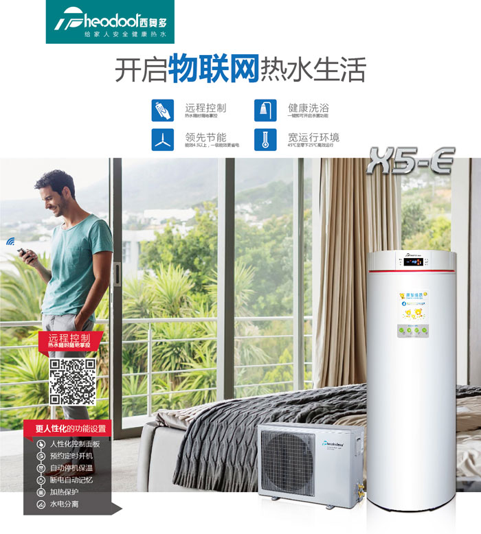 空氣能熱水器，開啟物聯(lián)網(wǎng)熱水生活