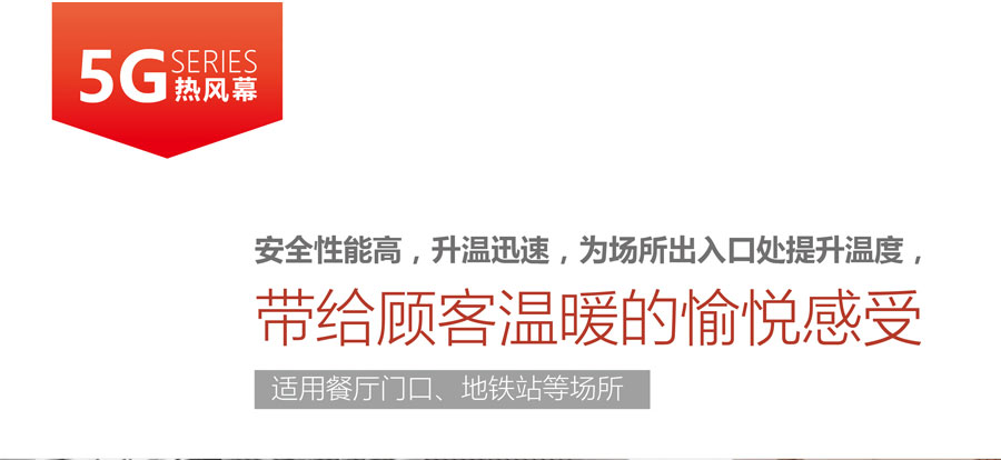 5G熱風(fēng)幕，安全性能高，升溫迅速，為場(chǎng)所出入口提升溫度