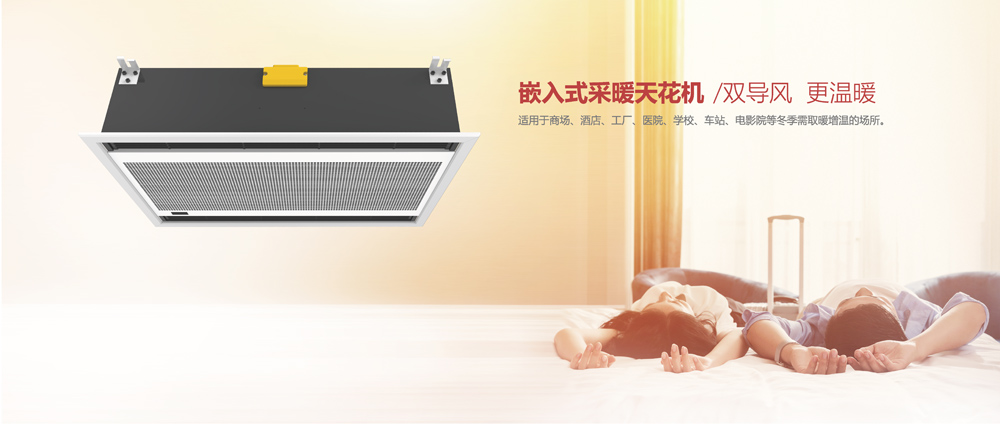 嵌入式采暖天花機(jī)，雙導(dǎo)風(fēng)，更溫暖