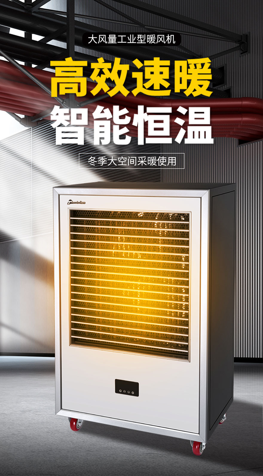 大風量工業(yè)型暖風機，高效速暖，智能恒溫