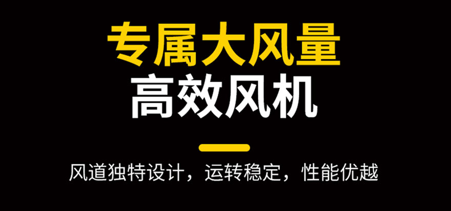 專屬大風量，高效風機