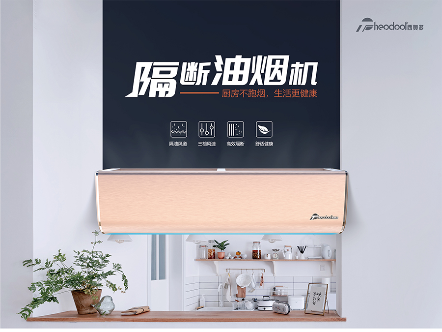隔斷油煙機(jī)-廚房不跑煙，生活更健康