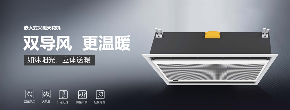 嵌入式采暖天花機(jī)，雙導(dǎo)風(fēng)，更溫暖
