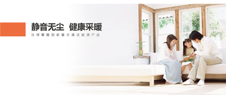 靜音無塵，健康采暖